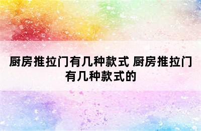 厨房推拉门有几种款式 厨房推拉门有几种款式的